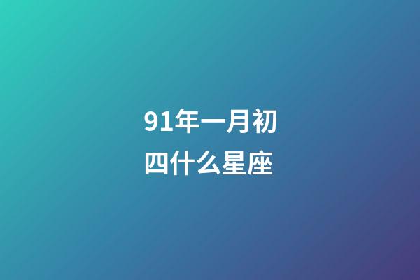 91年一月初四什么星座-第1张-星座运势-玄机派