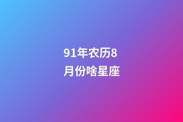 91年农历8月份啥星座-第1张-星座运势-玄机派