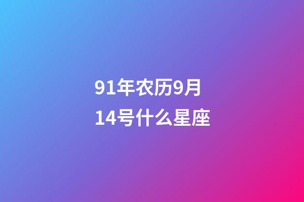 91年农历9月14号什么星座-第1张-星座运势-玄机派