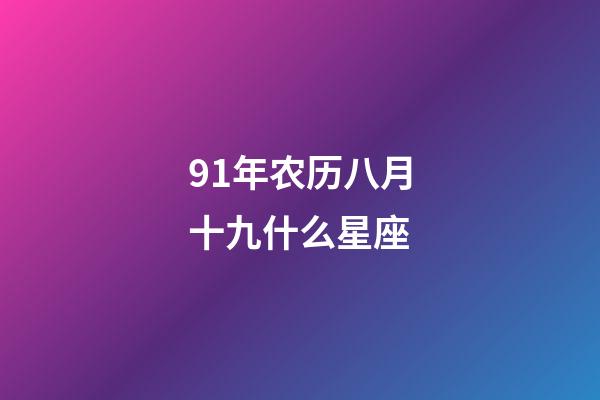 91年农历八月十九什么星座-第1张-星座运势-玄机派