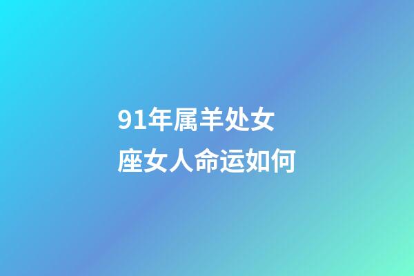 91年属羊处女座女人命运如何-第1张-星座运势-玄机派