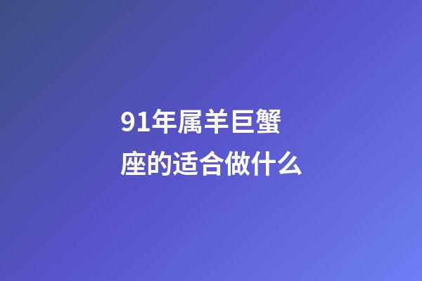 91年属羊巨蟹座的适合做什么