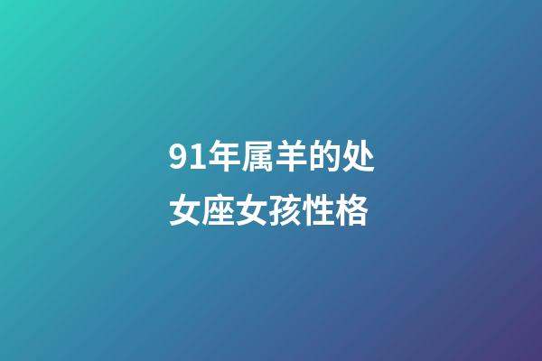 91年属羊的处女座女孩性格-第1张-星座运势-玄机派