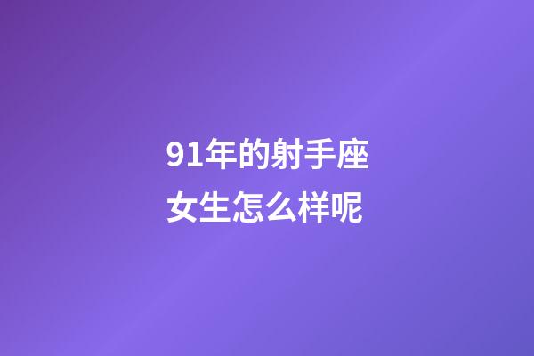 91年的射手座女生怎么样呢-第1张-星座运势-玄机派