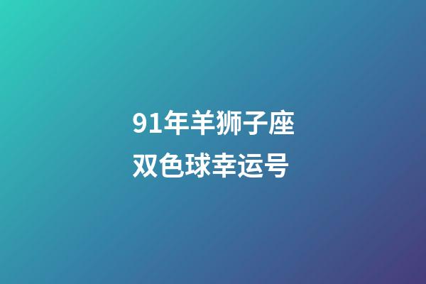 91年羊狮子座双色球幸运号-第1张-星座运势-玄机派
