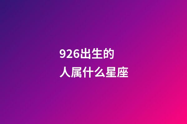 926出生的人属什么星座-第1张-星座运势-玄机派