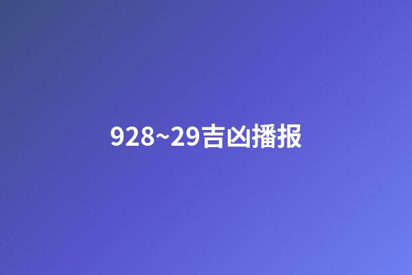 9/28~29吉凶播报