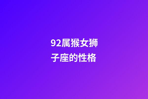 92属猴女狮子座的性格-第1张-星座运势-玄机派