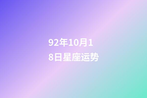 92年10月18日星座运势-第1张-星座运势-玄机派
