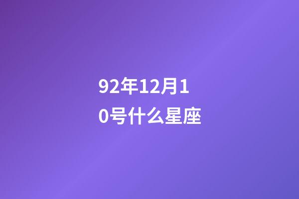 92年12月10号什么星座-第1张-星座运势-玄机派