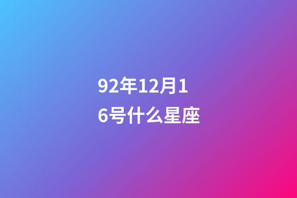 92年12月16号什么星座-第1张-星座运势-玄机派