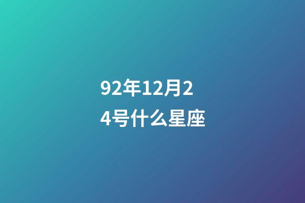 92年12月24号什么星座-第1张-星座运势-玄机派