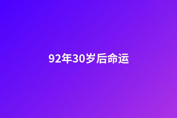 92年30岁后命运(92岁“诚信奶奶”10年还债2077万:再捐一批羽绒服,明年正式退休)-第1张-观点-玄机派