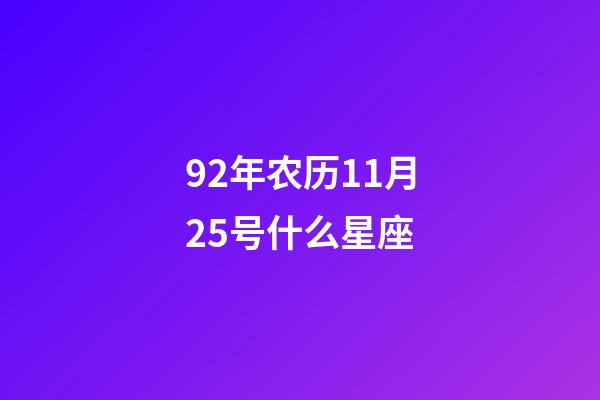 92年农历11月25号什么星座-第1张-星座运势-玄机派