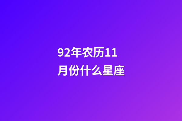 92年农历11月份什么星座-第1张-星座运势-玄机派