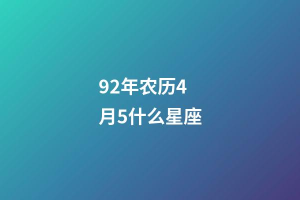 92年农历4月5什么星座-第1张-星座运势-玄机派