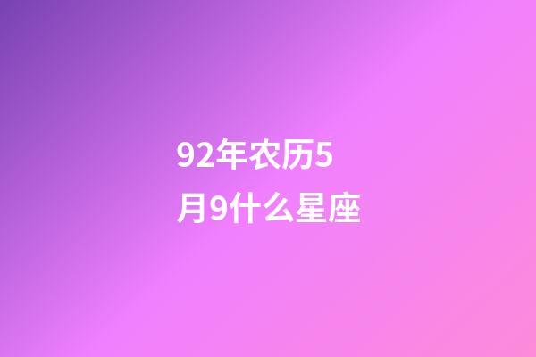 92年农历5月9什么星座-第1张-星座运势-玄机派