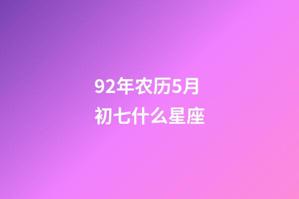 92年农历5月初七什么星座-第1张-星座运势-玄机派