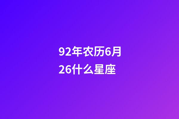 92年农历6月26什么星座-第1张-星座运势-玄机派