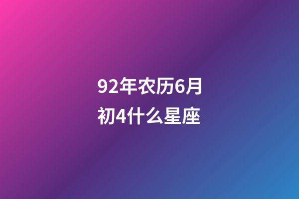 92年农历6月初4什么星座-第1张-星座运势-玄机派