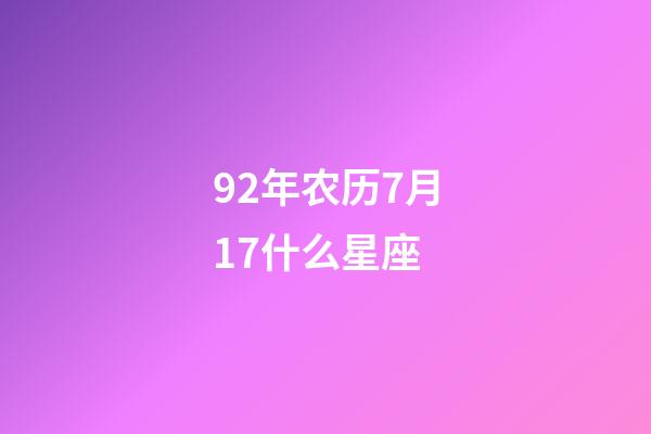92年农历7月17什么星座-第1张-星座运势-玄机派