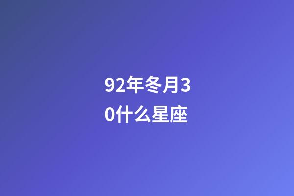 92年冬月30什么星座-第1张-星座运势-玄机派
