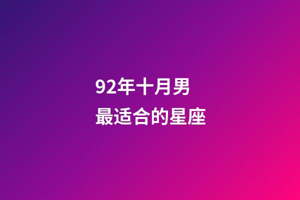 92年十月男最适合的星座-第1张-星座运势-玄机派