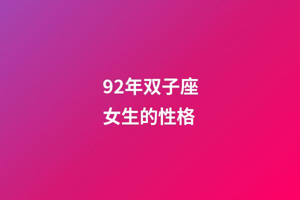 92年双子座女生的性格-第1张-星座运势-玄机派