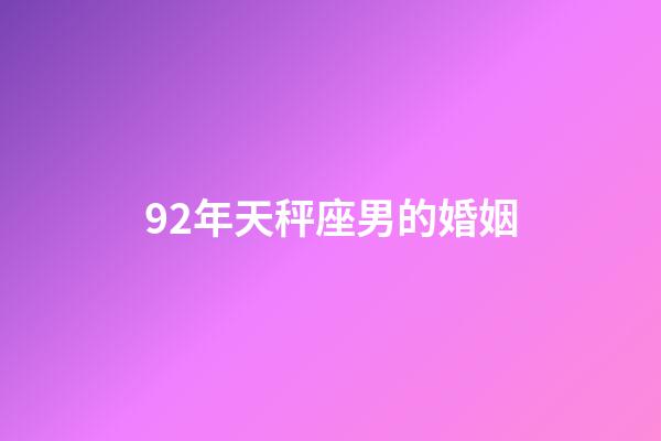 92年天秤座男的婚姻-第1张-星座运势-玄机派