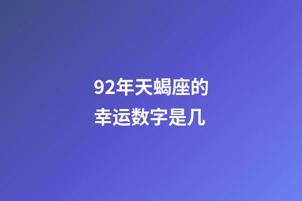 92年天蝎座的幸运数字是几-第1张-星座运势-玄机派