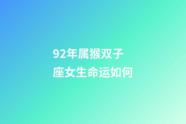 92年属猴双子座女生命运如何-第1张-星座运势-玄机派
