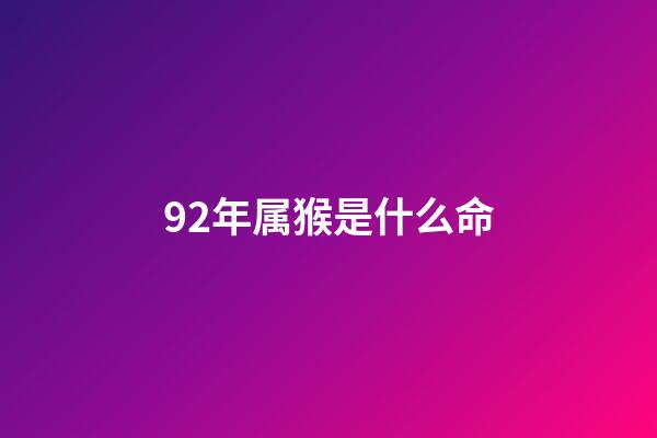 92年属猴是什么命(68年、80年、92年的属猴人2018年事业运势)-第1张-观点-玄机派