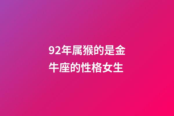 92年属猴的是金牛座的性格女生-第1张-星座运势-玄机派