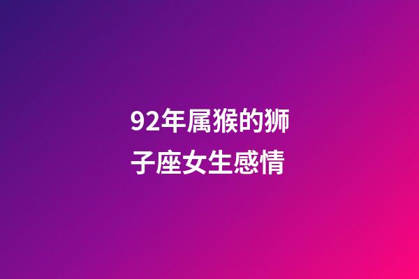 92年属猴的狮子座女生感情-第1张-星座运势-玄机派