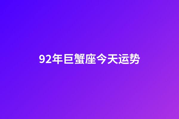 92年巨蟹座今天运势-第1张-星座运势-玄机派