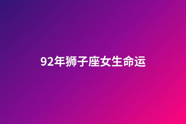 92年狮子座女生命运(最适合做夫妻的星座)-第1张-观点-玄机派