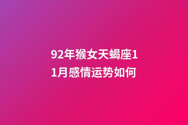 92年猴女天蝎座11月感情运势如何-第1张-星座运势-玄机派