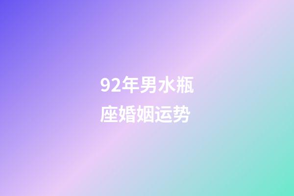 92年男水瓶座婚姻运势-第1张-星座运势-玄机派