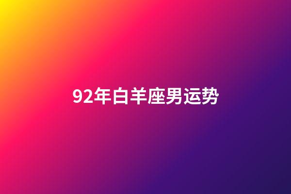 92年白羊座男运势-第1张-星座运势-玄机派