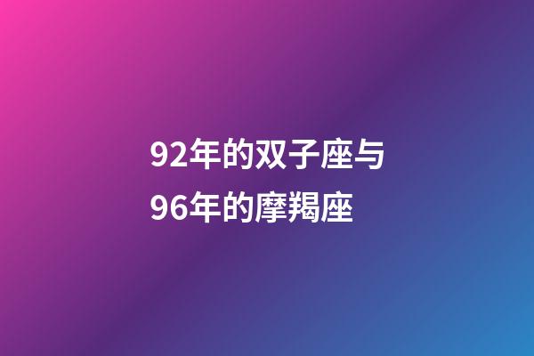 92年的双子座与96年的摩羯座-第1张-星座运势-玄机派
