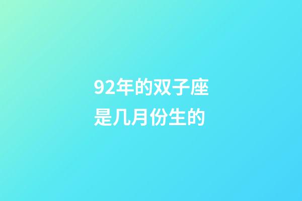 92年的双子座是几月份生的-第1张-星座运势-玄机派