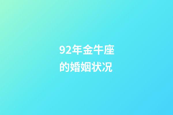 92年金牛座的婚姻状况-第1张-星座运势-玄机派