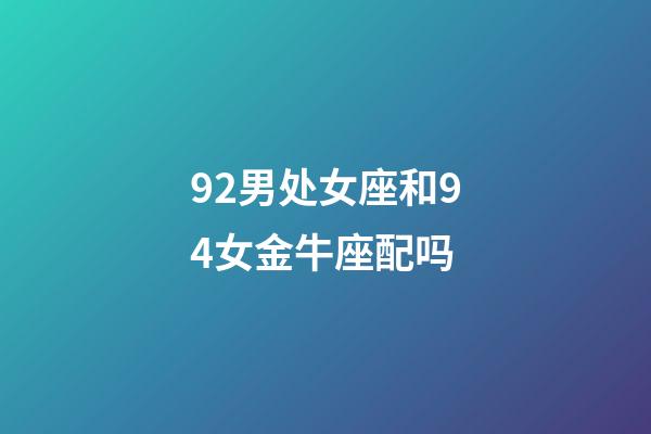 92男处女座和94女金牛座配吗-第1张-星座运势-玄机派