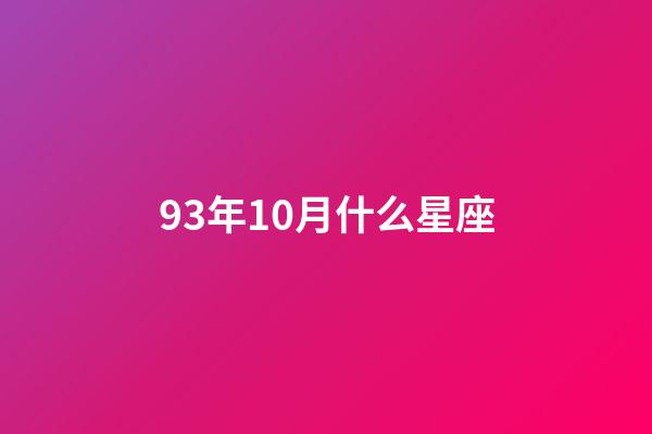 93年10月什么星座-第1张-星座运势-玄机派