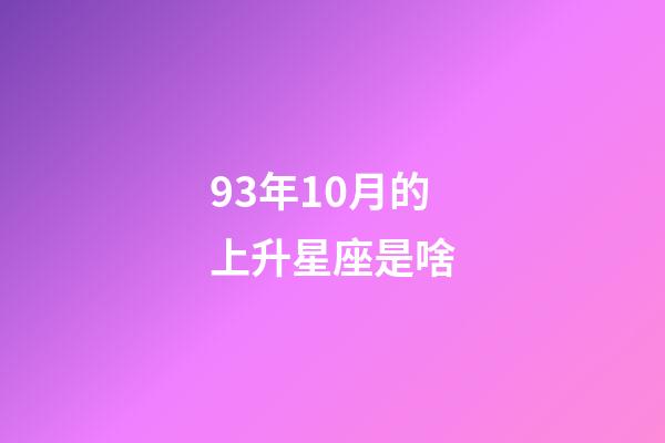 93年10月的上升星座是啥-第1张-星座运势-玄机派