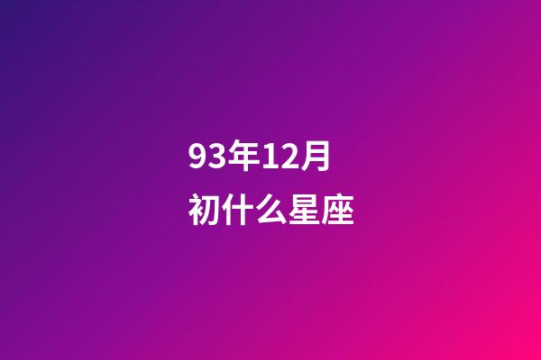 93年12月初什么星座-第1张-星座运势-玄机派