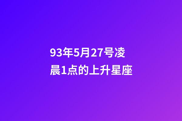 93年5月27号凌晨1点的上升星座-第1张-星座运势-玄机派