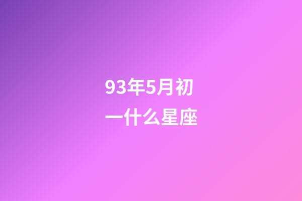93年5月初一什么星座-第1张-星座运势-玄机派