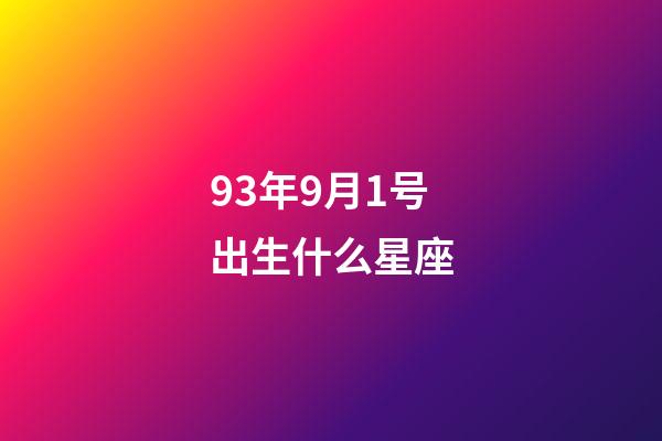 93年9月1号出生什么星座-第1张-星座运势-玄机派