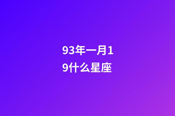 93年一月19什么星座-第1张-星座运势-玄机派